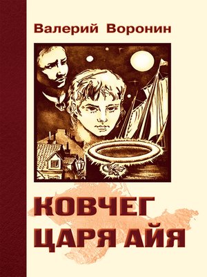 cover image of Ковчег царя Айя. Роман-хроника